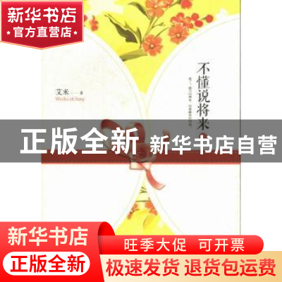 正版 不懂说将来:下 艾米著 长江文艺出版社 978753545755