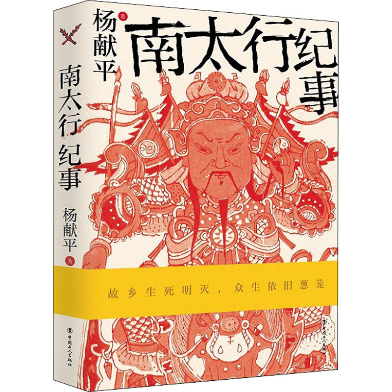 [M]南太行纪事-9787500874713高清大图