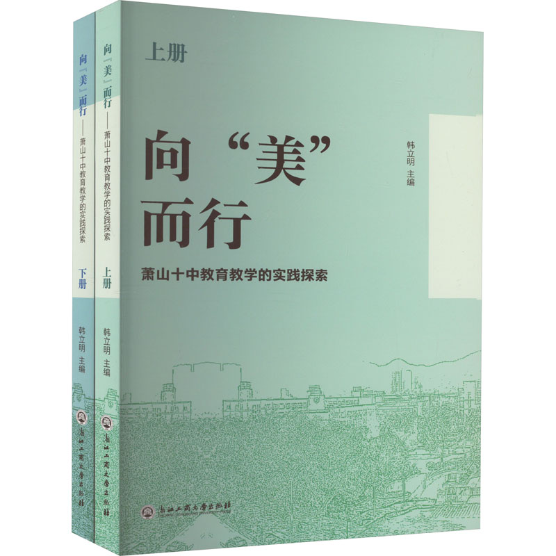 [M]向“美”而行 萧山十中教育教学的实践探索(全2册)-9787517854142高清大图