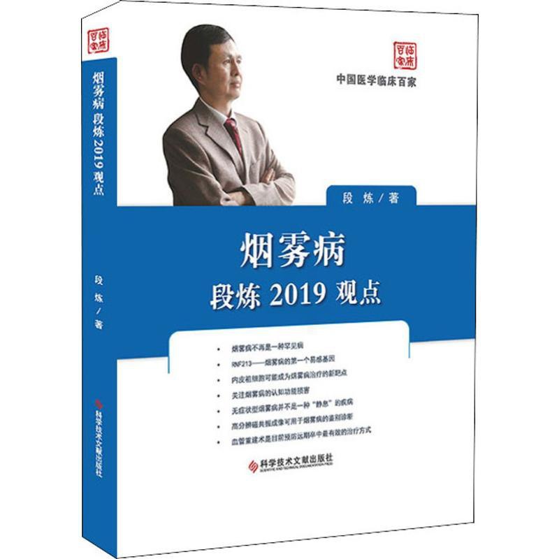 [正版]烟雾病段炼2019观点 段炼 内科学医生医师临床诊断治疗专业书籍 医学类图书 科学技术文献出版高清大图