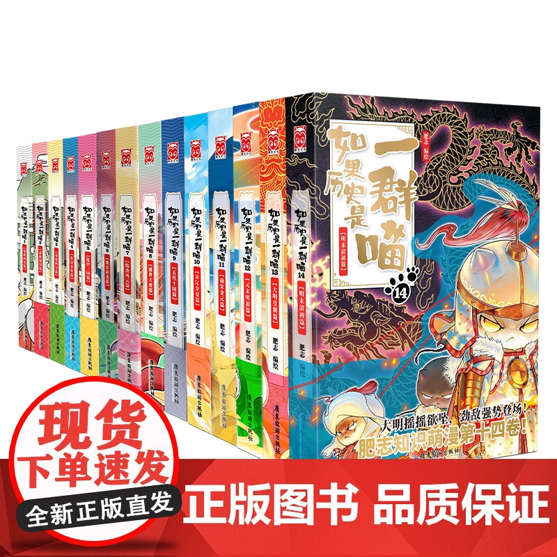 【央视网】【套装共14册】如果历史是一群喵1-14册 中国历史书籍排行榜明末清初篇大明皇朝肥志百科漫画