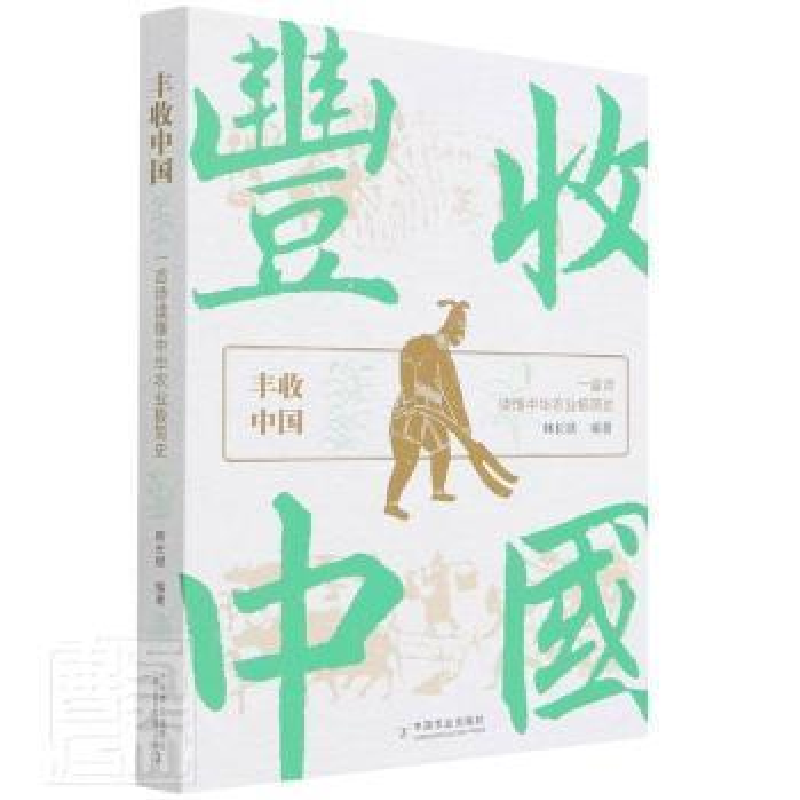 正版新书]丰收中国中国农业出版社9787109289208 中国历史农业史高清大图