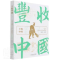 正版新书]丰收中国中国农业出版社9787109289208 中国历史农业史