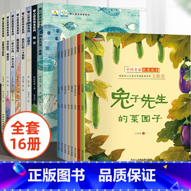 名家获奖+全国暖心获奖绘本 全16册 [正版]名家获奖绘本3–6岁 4-5岁儿童绘本3一6幼儿园绘本阅读 幼儿早教宝宝书
