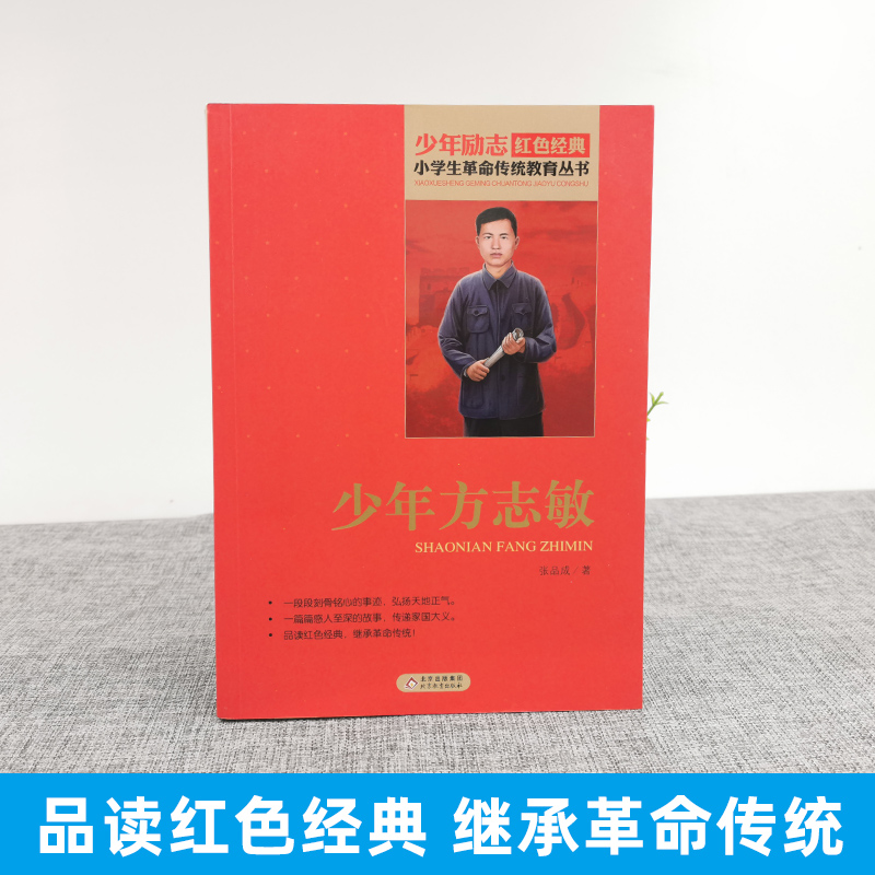 少年方志敏 [正版]书少年方志敏全套小学生四年级文字版课外适用北京教育出版社阅读二年级三年级非注音版少年励志红色经典革命高清大图