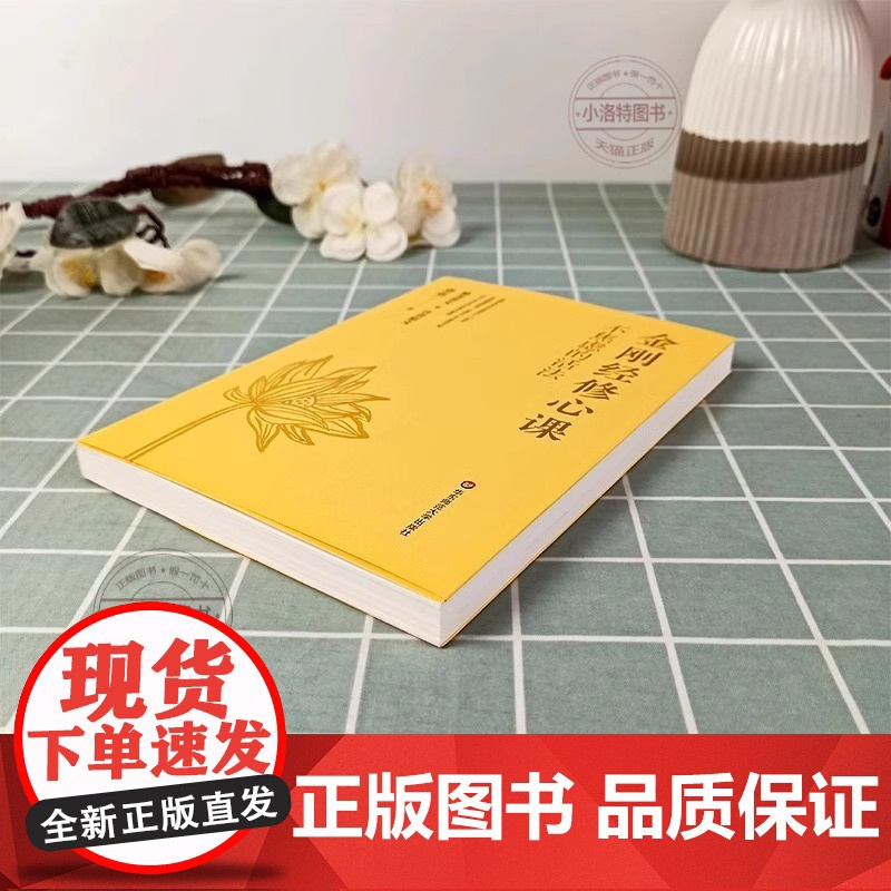 金刚经修心课 不焦虑的活法 费勇 金刚经入门读物 跟随著名文化学者费勇的修心课 读懂金刚经 远离颠倒梦想 正版书籍高清大图