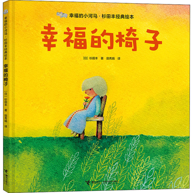 【M】幸福的椅子-9787544863919