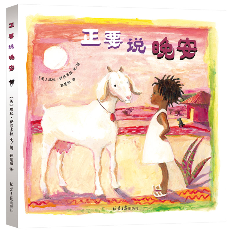 正要说晚安 [正版]正要说晚安精装绘本图画书3岁4岁5岁6岁幼儿启蒙早教认知系列亲子共读睡前故事绘本北京日报出版社图书高清大图