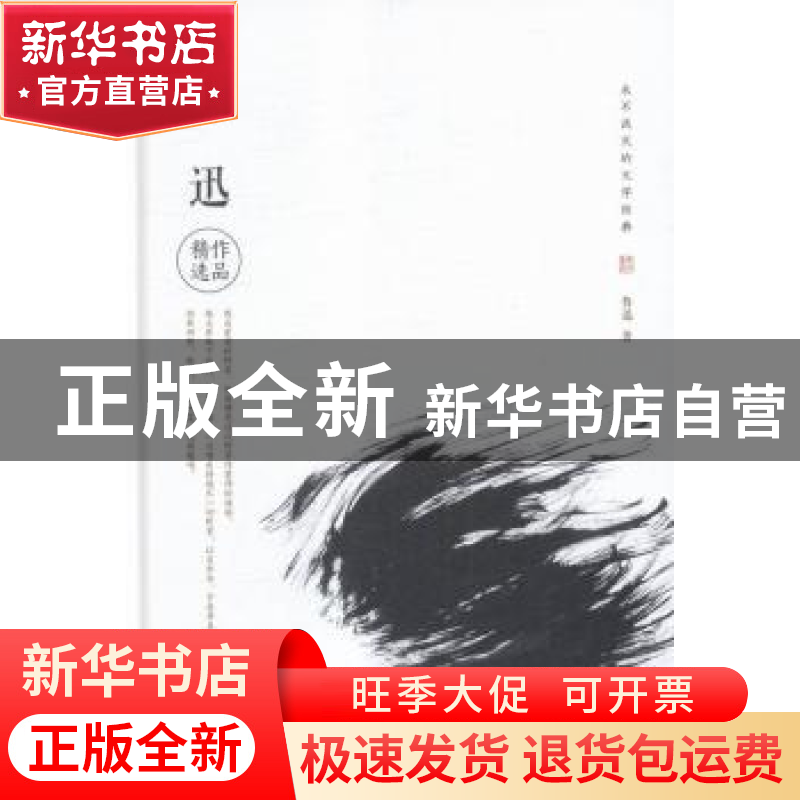正版 鲁迅作品精选 鲁迅著 崇文书局 9787540340889 书籍高清大图