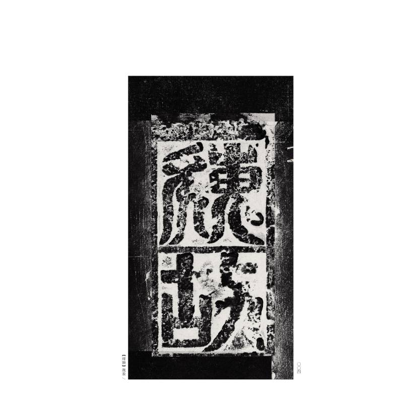 醉染图书高庆碑97875479308高清大图
