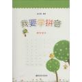 我要学拼音