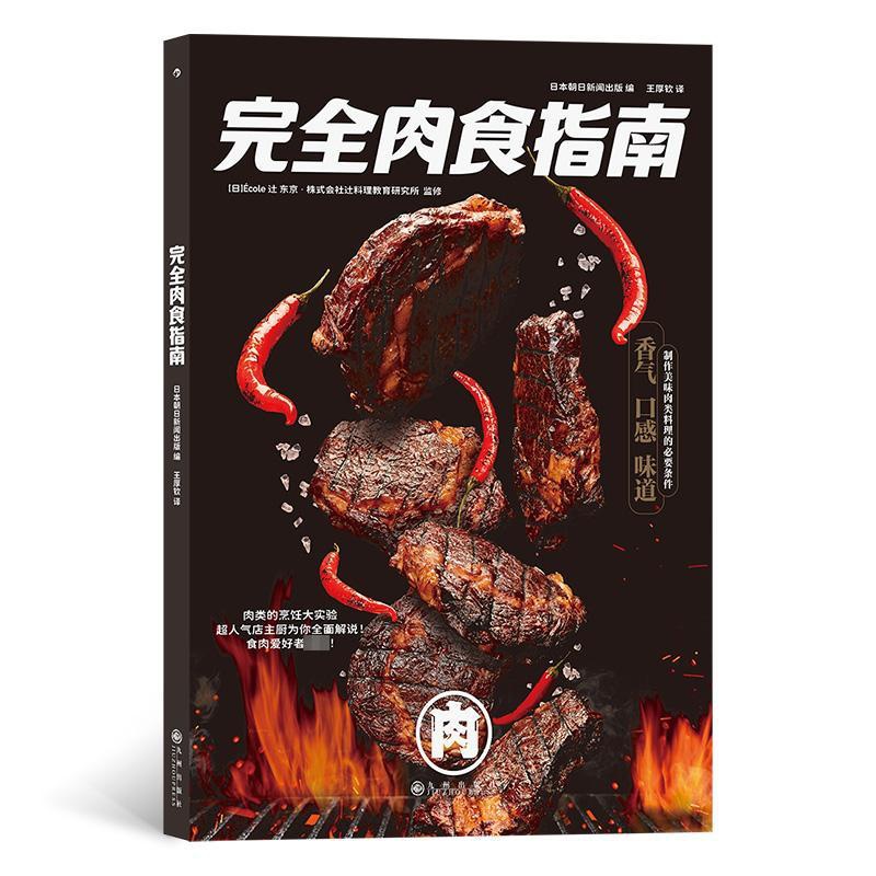 [醉染正版]完全肉食指南 九州出版社 日本朝日新闻出版 编 王厚钦 译 饮食文化书籍高清大图