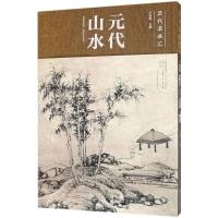 元代山水 卢禹舜 主编 著 艺术 文轩网