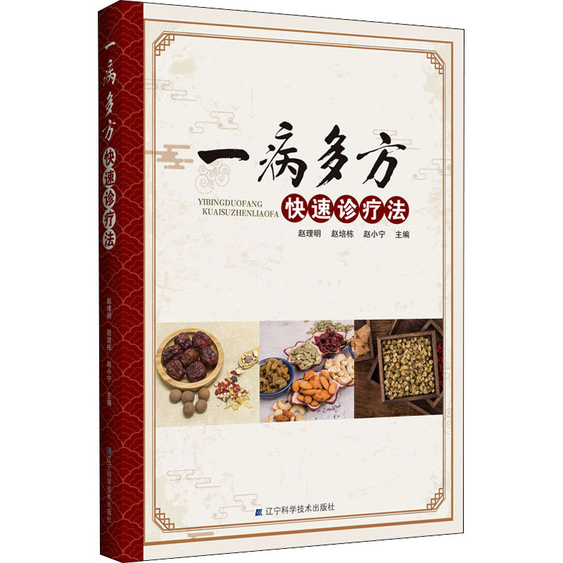 醉染图书一病多方快速诊疗法9787559124364高清大图