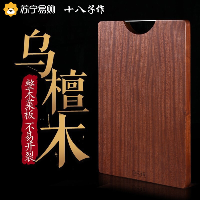 十八子作菜板乌檀木砧板实木加厚中号切菜板案板