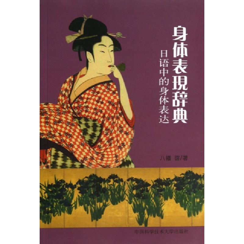 正版新书】身体表现辞典(日语中的身体表达)八幡啓9787312032028