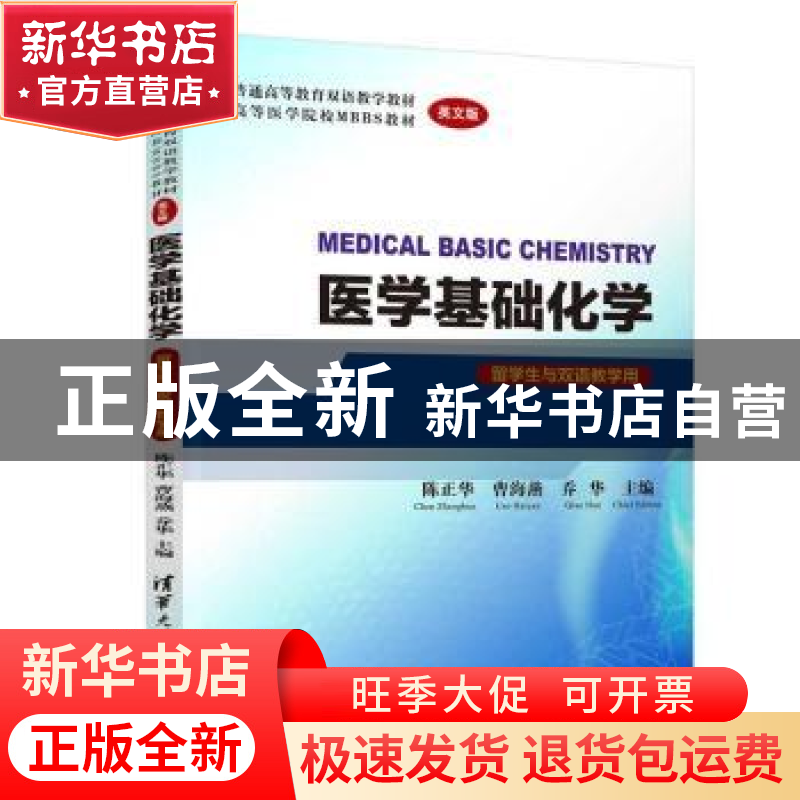 正版 医学基础化学:英文版 陈正华,曹海燕,乔华主编 清华大学出