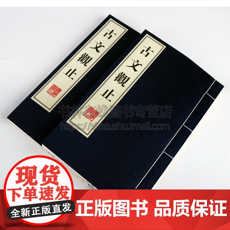古文观止正版宣纸线装竖版繁体字珍藏版古籍善本中国古代文学名著古代私塾国学启蒙教材书籍 广陵书社高清大图