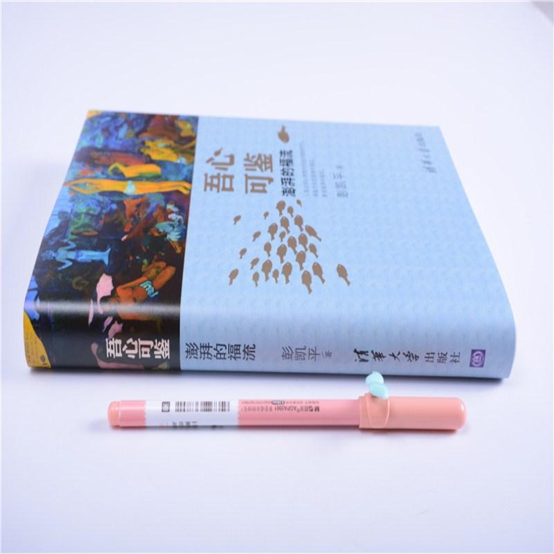 醉染图书吾心可鉴:澎湃的福流9787302437352高清大图