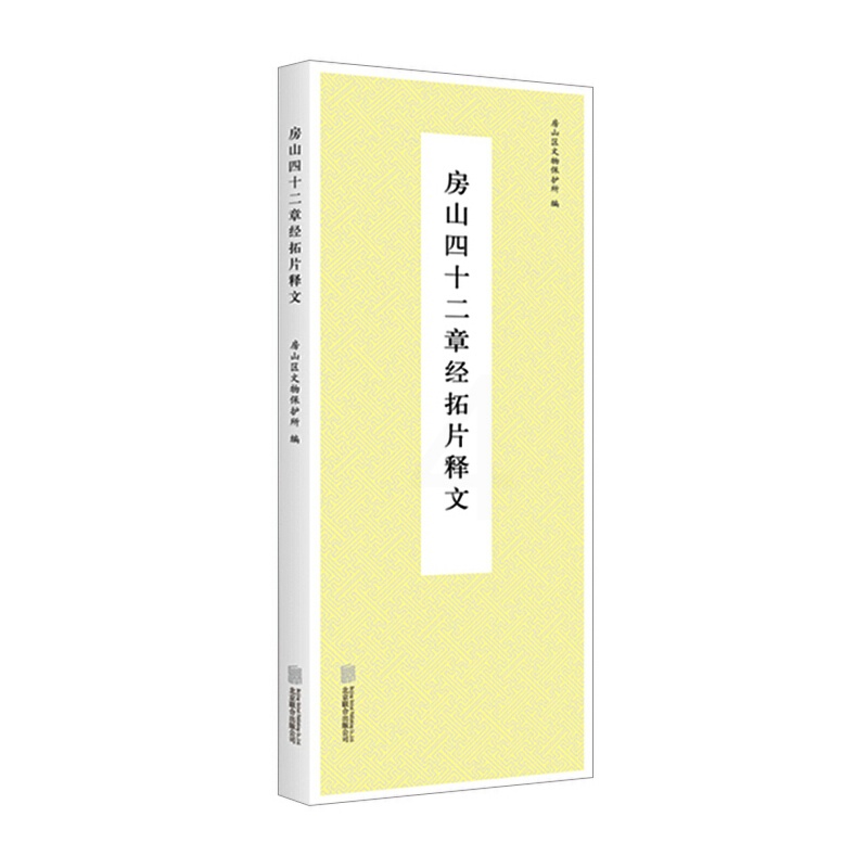 [正版] 房山四十二章经拓片释文 房山区文物保护所 历史古籍中国历史文化研究类书籍书高清大图