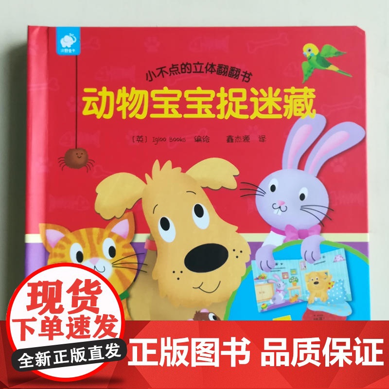 小不点的立体翻翻书-动物宝宝捉迷藏高清大图