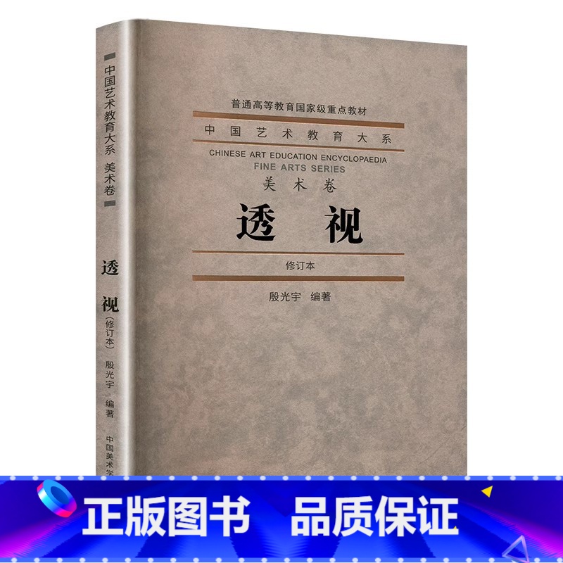 中国艺术教育大系美术卷透视修订版 【正版】中国艺术教育大系美术卷透视(修订版 ) 殷光玉 中国美术学院出版社
