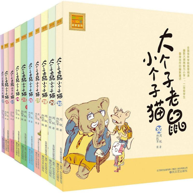 醉染图书大个子老鼠小个子猫21-30(注音版)102589162高清大图