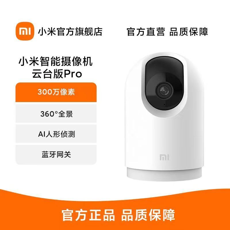 [官方旗舰店]小米智能摄像机云台版Pro 300万像素/360°全景/AI人形侦测/双频Wi-Fi/智能摄像头