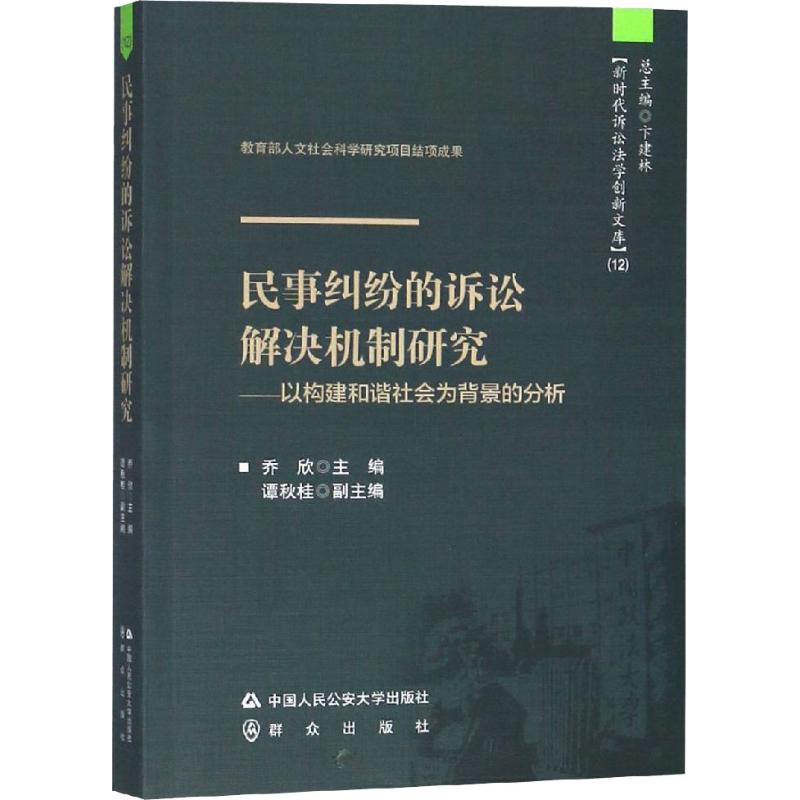 民事纠纷的诉讼解决机制研究