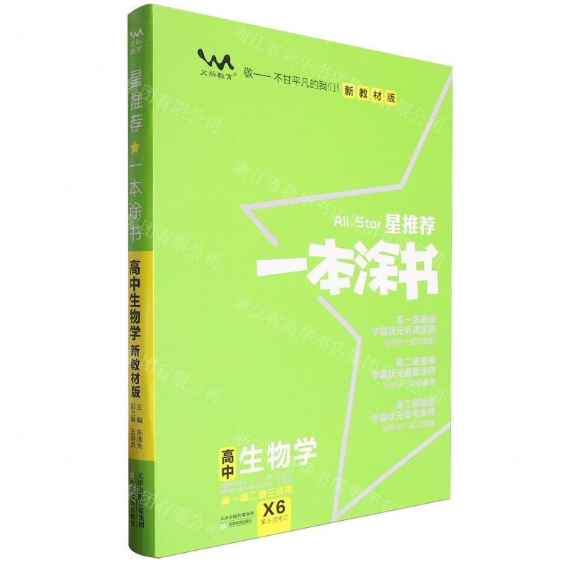 【N】高中生物学(高1高2高3适用X6新教材版第5次修订)/星推荐一本涂书-9787530984994
