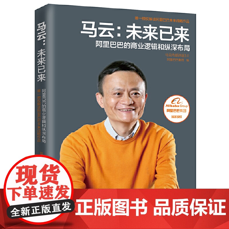 [央视网]马云 未来已来 全面展现阿里巴巴的商业逻辑和纵深布局 马云总结回顾创业 管理 处世的人生哲学 罕见披露心路历程高清大图