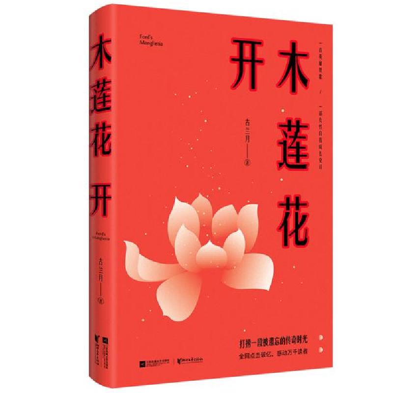 正版新书】木莲花开古兰月9787559439871