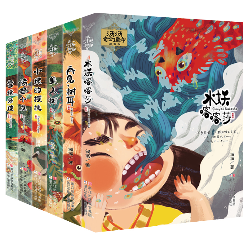 美人树 [正版]雪精来过 汤汤奇幻童年故事本 汤汤奇幻童年故事本全套6册 水妖喀喀莎美人树雪精来过 彩图7-10岁儿童文