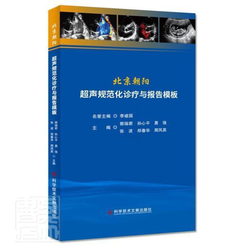 单本全册 [正版] 北京朝阳超声规范化诊疗与报告模板 郭瑞君 超声医学临床书籍 医院超声从业者参考书 978751897高清大图