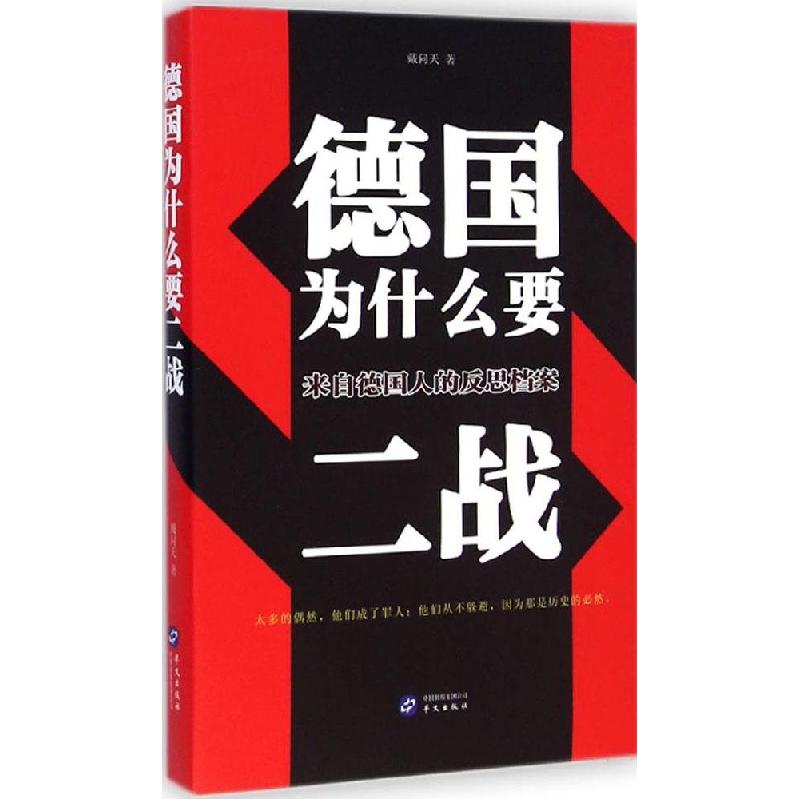 正版新书]德国为什么要二战:来自德国人的反思档案戴问天978750高清大图