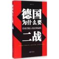 德国为什么要二战：来自德国人的反思档案