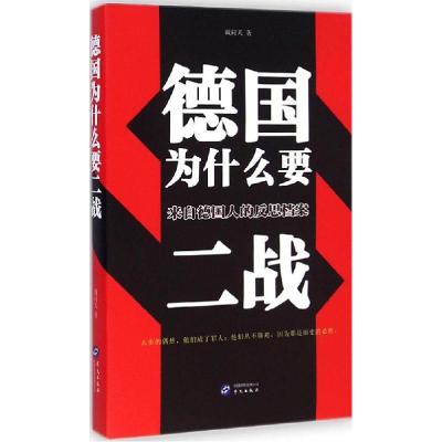 正版新书]德国为什么要二战:来自德国人的反思档案戴问天978750