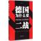 正版新书]德国为什么要二战:来自德国人的反思档案戴问天978750