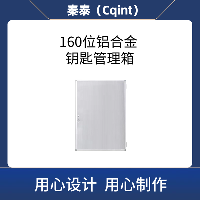 秦泰(Cqint)QTKKX-09 160位铝合金钥匙管理箱高清大图