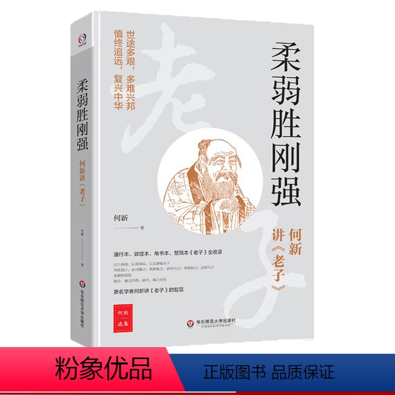 【正版】柔弱胜刚强 著名学者何新讲老子的智慧 通行本、敦煌本、帛书本、楚简本全收录 华东师范大学出版社