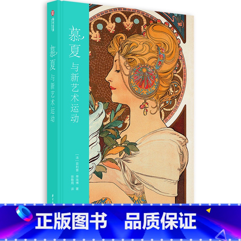 【正版】慕夏与新艺术运动 捷克艺术大师穆夏等18位大师生平 百余幅新艺术运动经典作品 新艺术运动的爱好者入门书