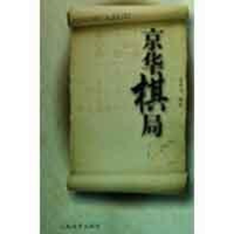 [M]京华棋局-9787500935711高清大图