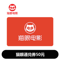 猫眼通兑券50元（卡密）
