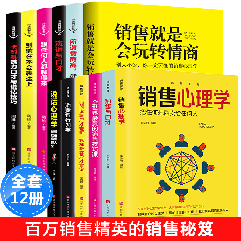 正版全12册销售就是会玩转情商销售技巧和话术销售心理学销售书市场营销管理口才广告营销房产汽车二手房直销售类书籍书排行高清大图
