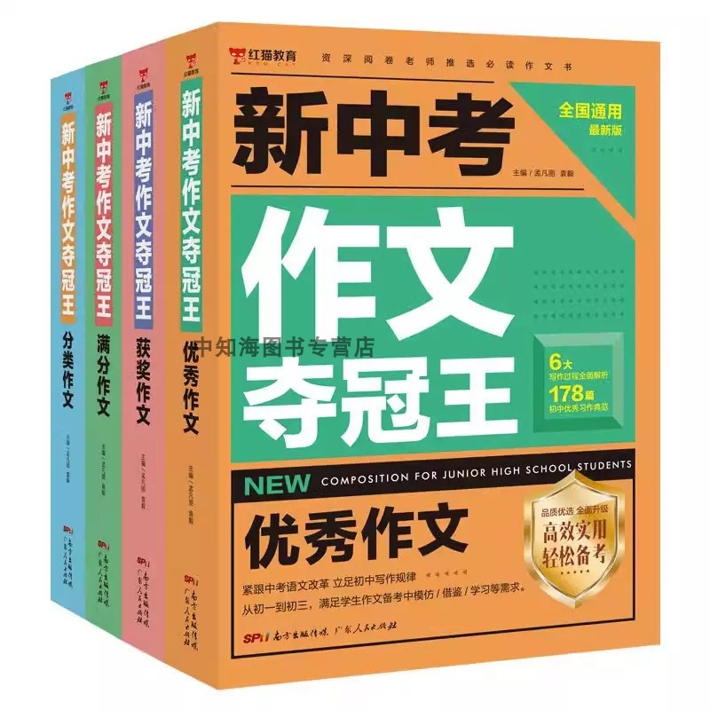 新中考作文夺冠王[全4册] 初中通用 [正版]新中考作文夺冠王满分作文大全初中生作文书大全初中生写作方法技巧七八九年级初