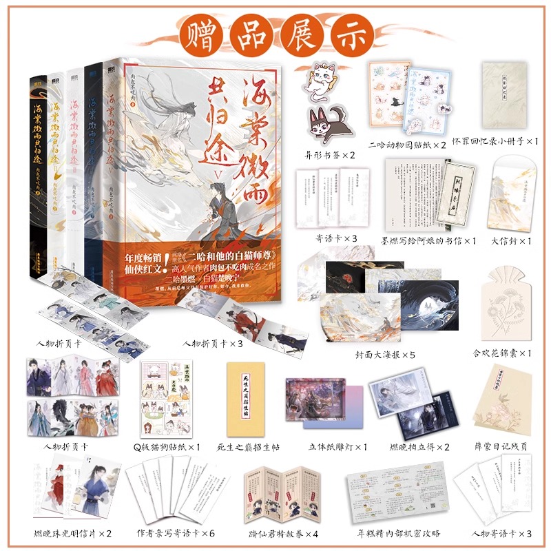 []海棠微雨共归途1-6(完结) [正版]书店海棠微雨共归途全套6册123456同问晚夜3 肉包不吃肉 原二哈和他的高清大图