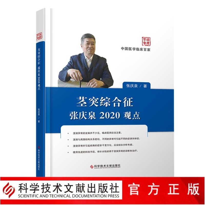 醉染图书茎突综合征张庆泉2020观点9787518968053高清大图