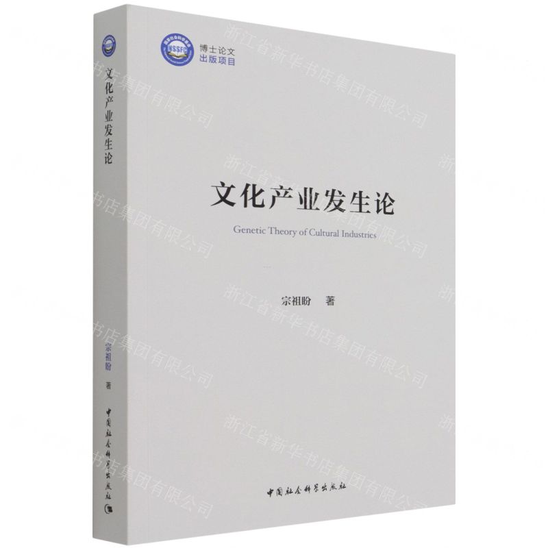 【N】文化产业发生论-9787520387545