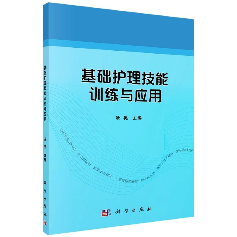 [正版]书籍 基础护理技能训练与应用 护理学书籍 合作性护理措施中常用的19项基础护理技能 护理照顾技术 护理情景模拟高清大图