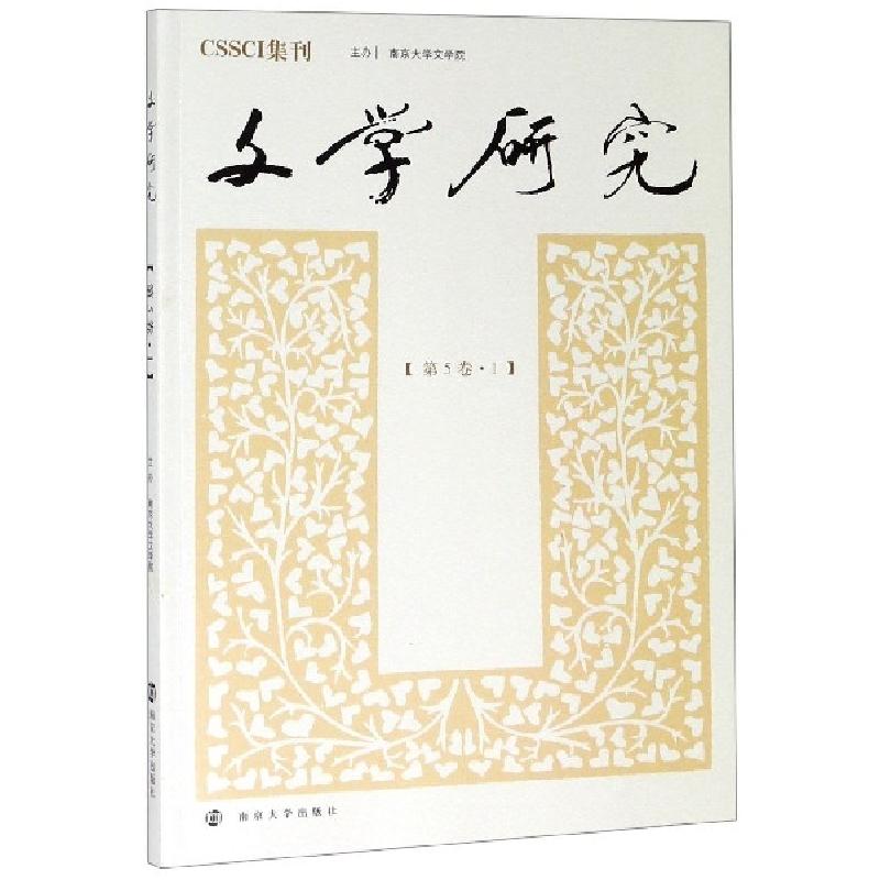正版新书]文学研究(第5卷1)徐兴无//王彬彬9787305220913高清大图